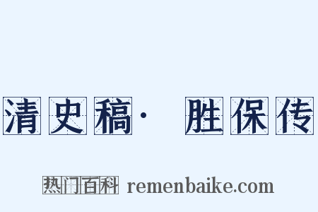 清史稿·胜保传是什么意思的图片